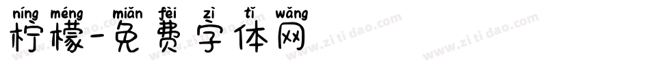 柠檬字体转换