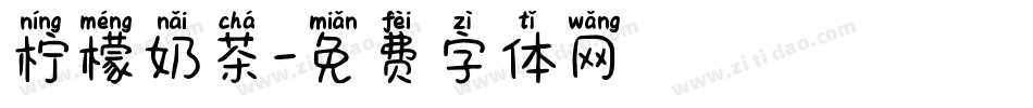 柠檬奶茶字体转换