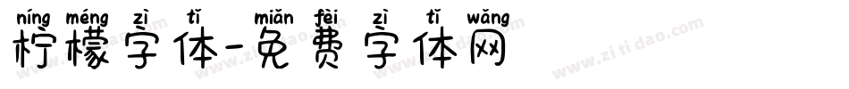 柠檬字体字体转换