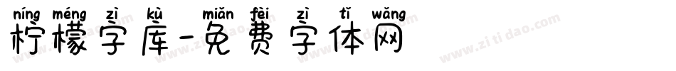 柠檬字库字体转换
