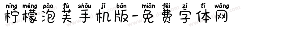 柠檬泡芙手机版字体转换