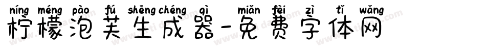柠檬泡芙生成器字体转换