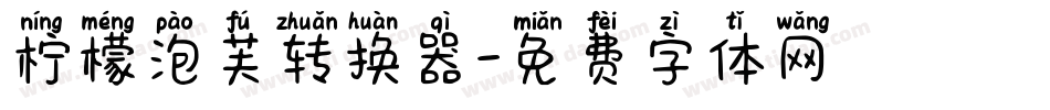 柠檬泡芙转换器字体转换