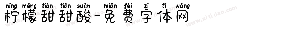 柠檬甜甜酸字体转换