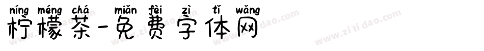 柠檬茶字体转换