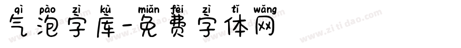 气泡字库字体转换