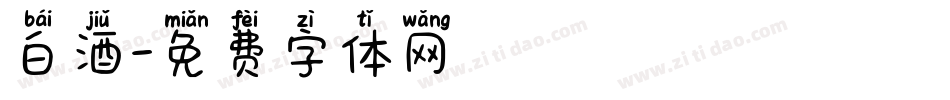 白酒字体转换