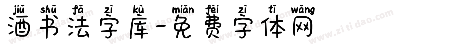 酒书法字库字体转换