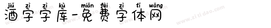 酒字字库字体转换