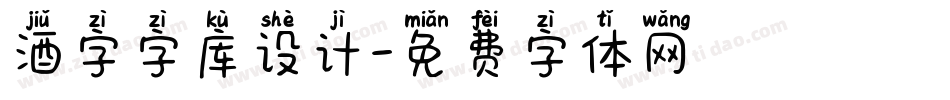酒字字库设计字体转换