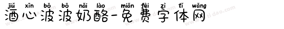 酒心波波奶酪字体转换