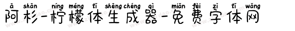 阿杉-柠檬体生成器字体转换