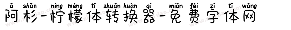 阿杉-柠檬体转换器字体转换