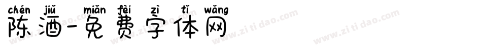 陈酒字体转换