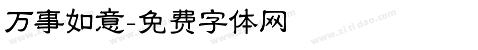 万事如意字体转换