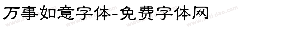 万事如意字体字体转换
