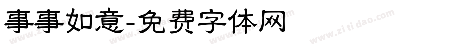 事事如意字体转换