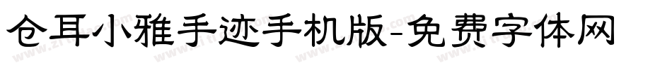 仓耳小雅手迹手机版字体转换