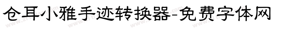 仓耳小雅手迹转换器字体转换