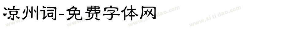 凉州词字体转换