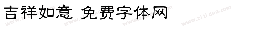 吉祥如意字体转换