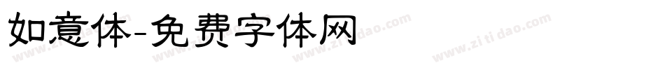 如意体字体转换