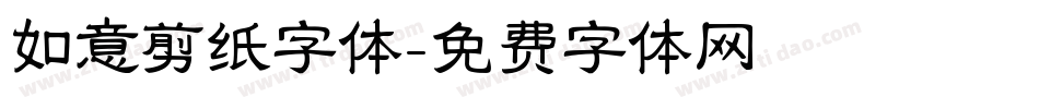 如意剪纸字体字体转换