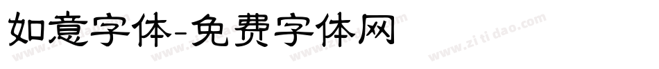 如意字体字体转换