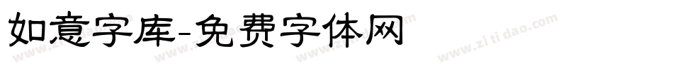 如意字库字体转换