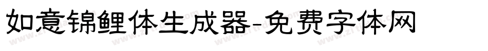 如意锦鲤体生成器字体转换