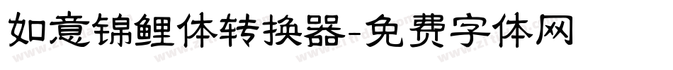 如意锦鲤体转换器字体转换