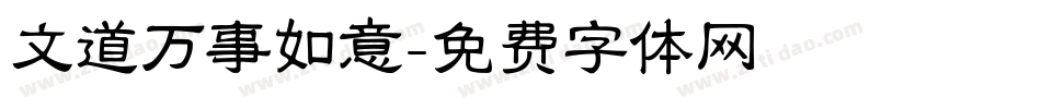 文道万事如意字体转换