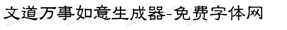 文道万事如意生成器字体转换