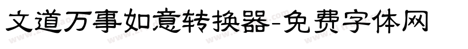 文道万事如意转换器字体转换