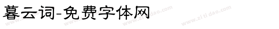 暮云词字体转换