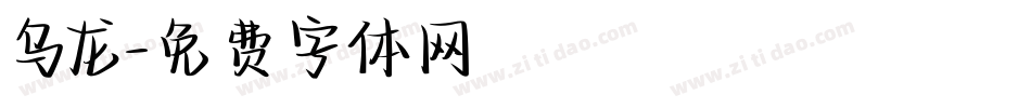乌龙字体转换