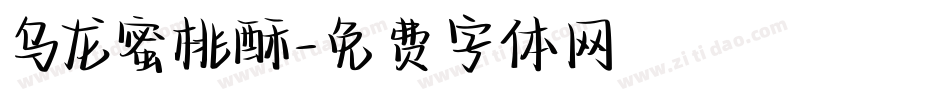 乌龙蜜桃酥字体转换