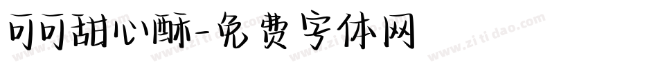 可可甜心酥字体转换