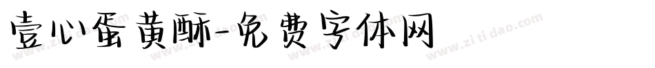 壹心蛋黄酥字体转换