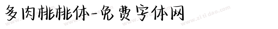 多肉桃桃体字体转换