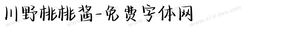川野桃桃酱字体转换