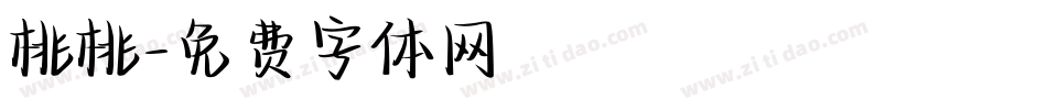 桃桃字体转换