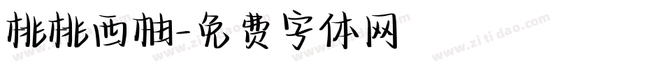 桃桃西柚字体转换