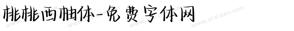 桃桃西柚体字体转换