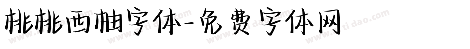 桃桃西柚字体字体转换