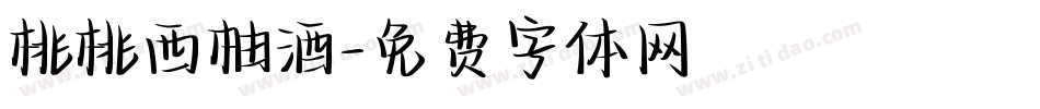 桃桃西柚酒字体转换