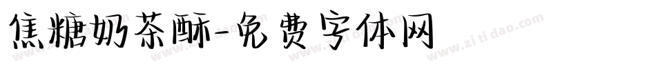焦糖奶茶酥字体转换
