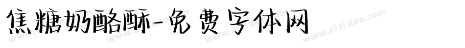 焦糖奶酪酥字体转换