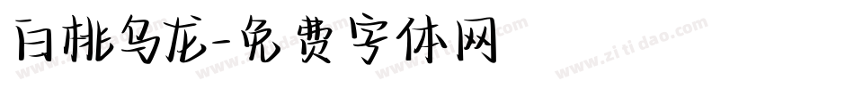 白桃乌龙字体转换