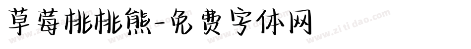 草莓桃桃熊字体转换